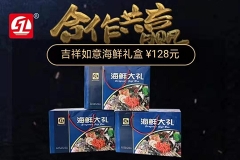 吉祥如意海鲜礼盒